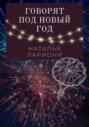 Говорят под новый год