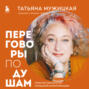 Переговоры по душам. Простая технология успешной коммуникацииации