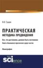 Практическая методика предвидения. (Аспирантура, Бакалавриат, Магистратура). Монография.