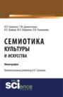 Семиотика культуры и искусства. (Аспирантура, Ассистентура, Бакалавриат). Монография.