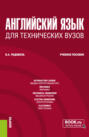 Английский язык для технических вузов. (Бакалавриат). Учебное пособие.