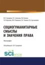 Социогуманитарные смыслы и значения права. (Адъюнктура, Аспирантура, Бакалавриат). Монография.