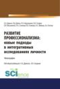 Развитие профессионализма. Новые подходы в интегративных исследованиях личности. (Аспирантура, Магистратура). Монография.