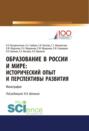 Образование в России и мире. Исторический опыт и перспективы развития. (Аспирантура, Бакалавриат, Магистратура). Монография.