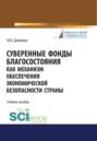 Суверенные фонды как механизм обеспечения экономической безопасности страны. (Магистратура, Специалитет). Учебное пособие.