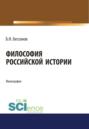 Философия Российской истории. (Аспирантура). (Бакалавриат). (Магистратура). Монография