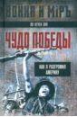 Чудо победы. Как я разгромил Америку