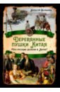 Деревянные пушки Китая. Что русские делали в Китае