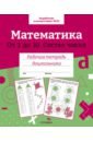 Математика. Состав чисел от 1 до 10