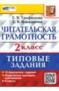 ВПР Читательская грамотность. 2 класс. 10 вариантов