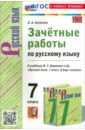 Русский язык. 7 класс. Зачетные работы к учебнику Баранова и др.
