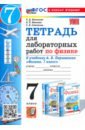 Физика. 7 класс. Тетрадь для лабораторных работ. К учебнику Перышкина и др.