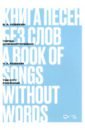 Книга песен без слов. Город. Для фортепиано. Ноты