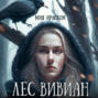 Лес Вивиан