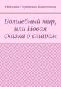 Волшебный мир, или Новая сказка о старом