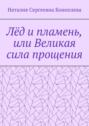 Лёд и пламень, или Великая сила прощения