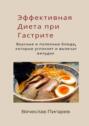 Эффективная диета при гастрите: вкусные и полезные блюда, которые успокоят и вылечат желудок