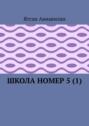 Школа номер 5&nbsp;(1)