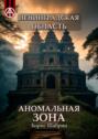 Ленинградская область. Аномальная&nbsp;зона