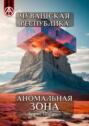 Чувашская Республика. Аномальная&nbsp;зона