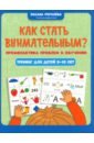 Как стать внимательным? Профилактика проблем в обучении. Тренинг для детей 9-10 лет