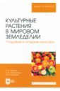 Культурные растения в мировом земледелии. Плодовые и ягодные культуры. Учебное пособие для вузов