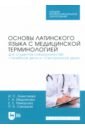 Основы латинского языка с медицинской терминологией. Для студентов специальностей «Лечебное дело»