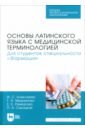 Основы латинского языка с медицинской терминологией. Для студентов специальности «Фармация». Учебник