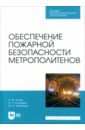 Обеспечение пожарной безопасности метрополитенов. Учебное пособие для СПО