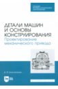 Детали машин и основы конструирования. Проектирование механического привода. Учебное пособие для СПО