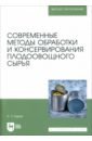 Современные методы обработки и консервирования плодоовощного сырья. Учебное пособие для вузов