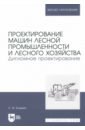 Проектирование машин лесной промышленности и лесного хозяйства. Дипломное проектирование