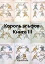 Король эльфов. Книга III