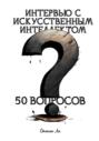 Интервью с искусственным интеллектом. 50 вопросов