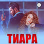 Тиара
