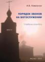 Порядок звонов на богослужении