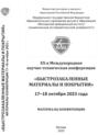 Быстрозакаленные материалы и покрытия. Материалы XX-й Международной научно-технической конференции. 17-18 октября 2023 г.