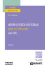 Французский язык для историков (А2 &ndash; B1). Учебник для вузов