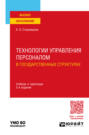 Технологии управления персоналом в государственных структурах 2-е изд., пер. и доп. Учебник и практикум для вузов