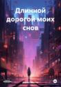 Длинной дорогой моих снов