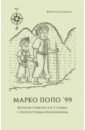 Марко Поло 99. Фантазм-травелог в A–Z главах, с литературным приложением