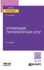 Организация туроператорских услуг 2-е изд., пер. и доп. Учебное пособие для вузов