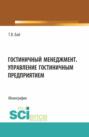 Гостиничный менеджмент. Управление гостиничным предприятием. (Бакалавриат). Монография.