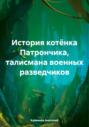 История котёнка Патрончика, талисмана военных разведчиков