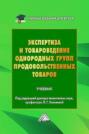 Экспертиза и товароведение однородных групп продовольственных товаров