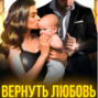 Вернуть любовь. Осколки мечты