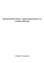 Противостояние Россия – Запад продолжается: 4-я четверть 2023 года