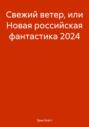 Свежий ветер или новая российская фантастика 2024