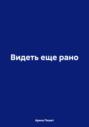 Видеть еще рано