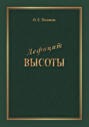 Дефицит Высоты. Человек между разрушением и созиданием